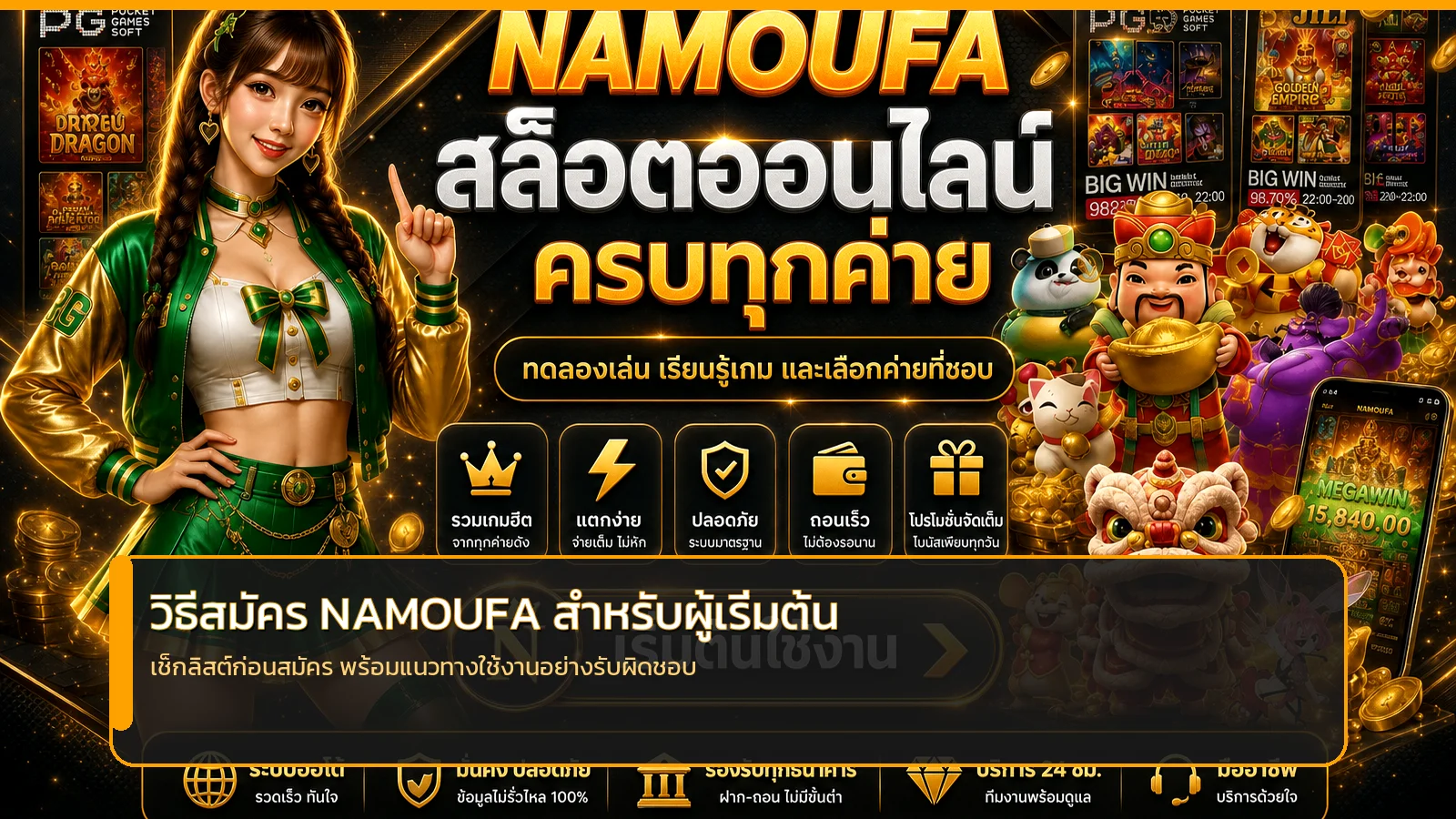 NAMOUFA วิธีสมัครและตั้งค่าบัญชีปลอดภัย
